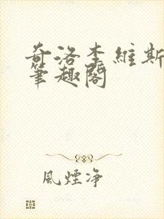 奇洛李维斯回信笔趣阁