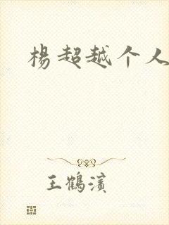 杨超越个人资料