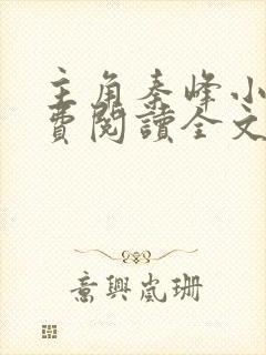 主角秦峰小说免费阅读全文