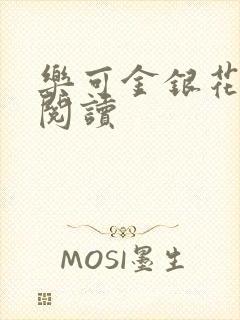 乐可金银花原文阅读