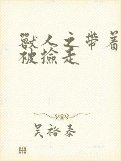 兽人之带着空间被捡走