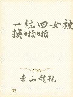 一炕四女被窝交换啪啪