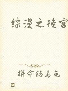 综漫之后宫无敌