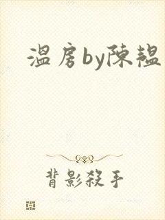 温房by陈韫星