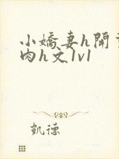 小娇妻h开荤粗肉h文1v1