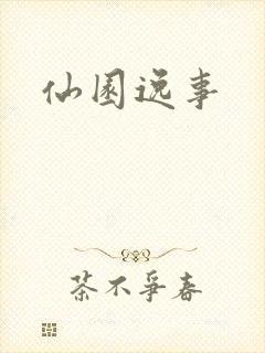 仙园逸事