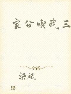 家公吃我三年奶