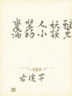 变装人妖雅琪沉沦的小说免费阅读