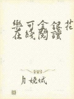 乐可金银花全文在线阅读