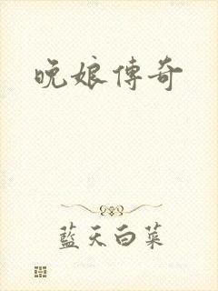 晚娘传奇