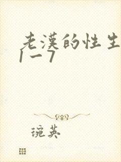 老汉的性生生活1一7