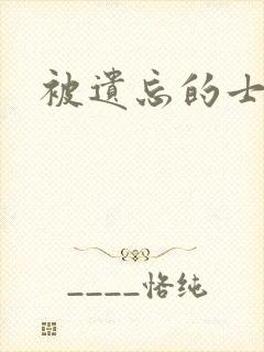 被遗忘的士兵