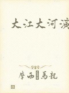 大江大河演员表