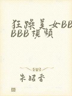 狂躁美女BBBBBB视频