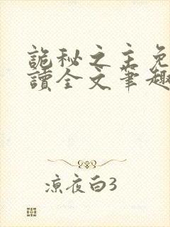 诡秘之主免费阅读全文笔趣阁