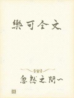 乐可全文