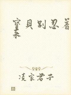 宝贝别忍着喷出来