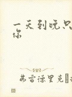 一天到晚只想着你