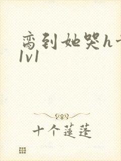 脔到她哭h骨科1v1