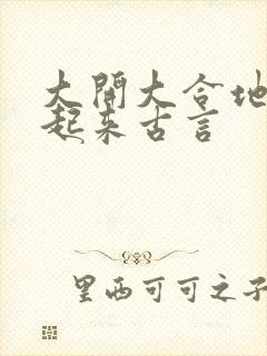 大开大合地动了起来古言