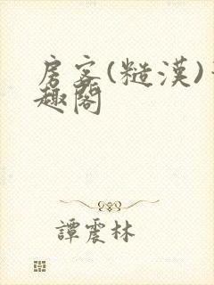 房客(糙汉)笔趣阁