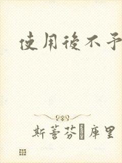 使用后不予退货