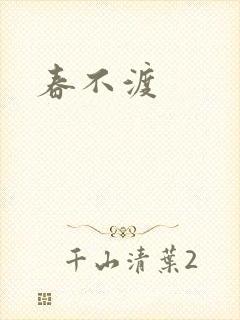 春不渡