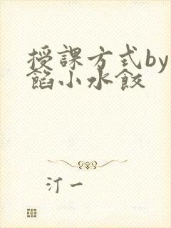 授课方式by肉馅小水饺