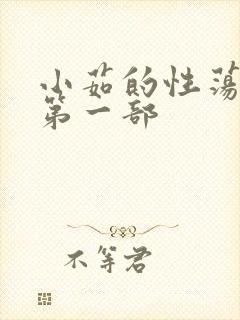 小茹的性荡生活第一部