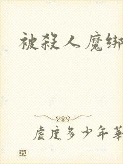 被杀人魔绑架后