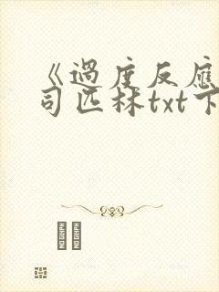 《过度反应》阿司匹林txt下载