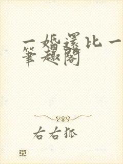 一婚还比一婚高笔趣阁