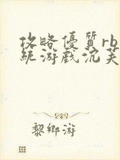 攻略优质rb系统游戏沉芙李立远