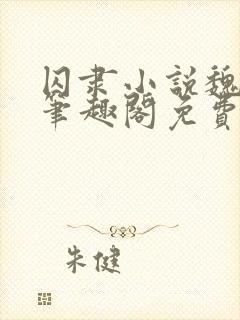 囚隶小说魏承泽笔趣阁免费阅读无弹窗