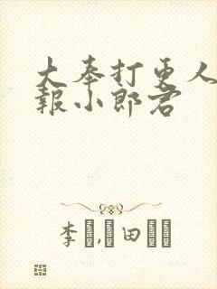 大奉打更人 卖报小郎君