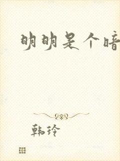 明明是个暗恋狂