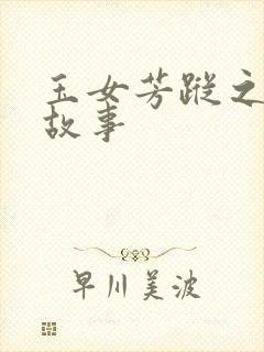 玉女芳踪之上海故事