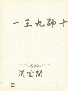 一王九帅十二宫