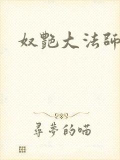 奴艳大法师