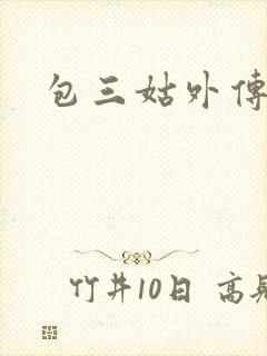 包三姑外传