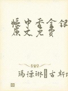 帐中香金银花露原文免费