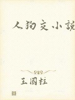 人狗交小说