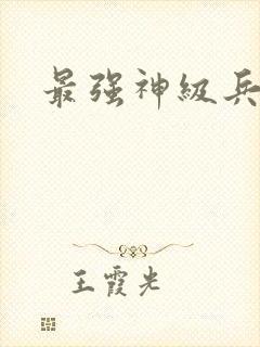 最强神级兵王