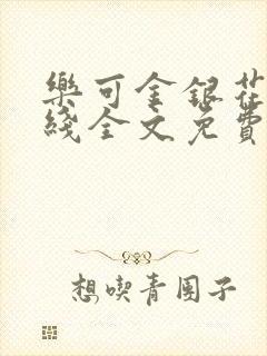 乐可金银花露在线全文免费阅读