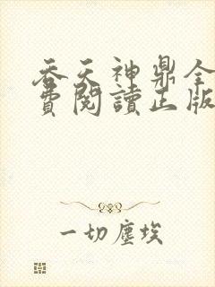 吞天神鼎全文免费阅读正版