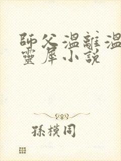 师父温离温崖洛灵犀小说