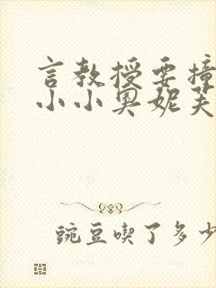 言教授要撞坏了小小奥妮芙原文