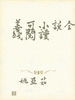 姜可小说全文在线阅读