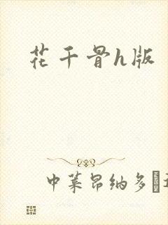 花千骨h版