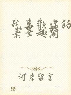 我喜欢你的信息素笔趣阁